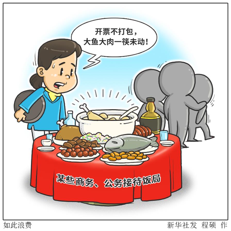 （圖表·漫畫）［新華視點·浪費(fèi)可恥 節(jié)約為榮］如此浪費(fèi)
