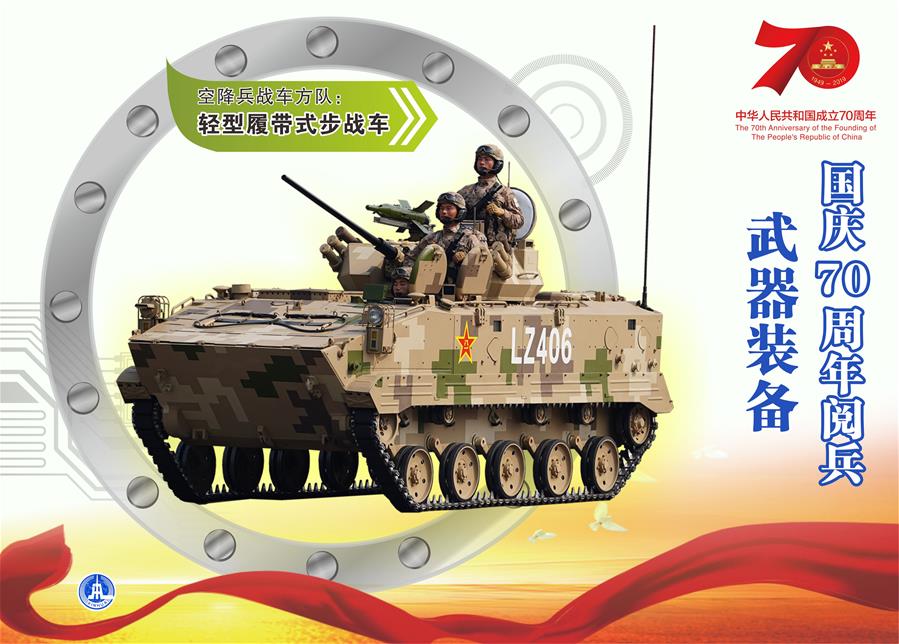 （圖表）[國(guó)慶70周年]國(guó)慶70周年閱兵——武器裝備（輕型履帶式步戰(zhàn)車(chē)）