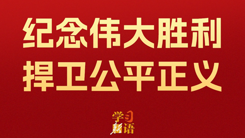 影像速覽！紀(jì)念偉大勝利 捍衛(wèi)公平正義