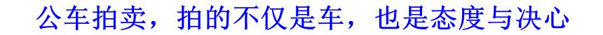 公車拍賣，拍的不僅是車，也是態(tài)度與決心