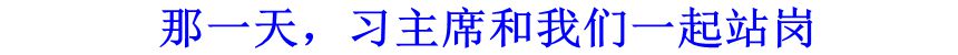 那一天，習(xí)主席和我們一起站崗