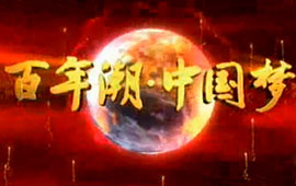 中國夢(mèng)·夢(mèng)想進(jìn)行時(shí)