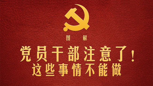 黨員干部注意了！這些事情不能做