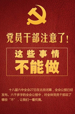黨員干部注意了！這些事情不能做