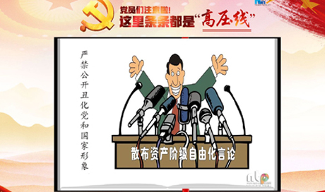 黨員們注意啦！這里條條都是“高壓線”