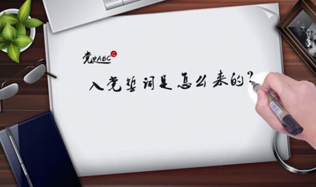 入黨誓詞是怎么來的？