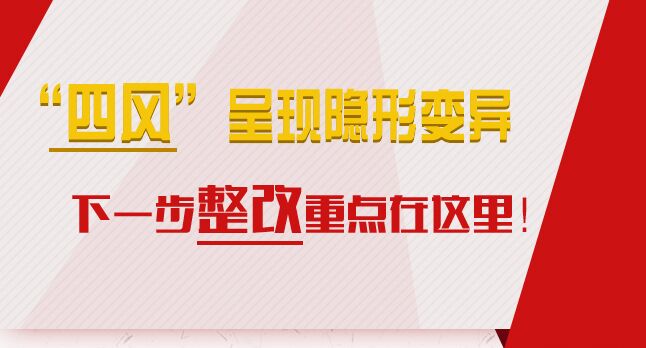 “四風(fēng)”呈現(xiàn)隱形變異，下一步整改重點(diǎn)在這里！