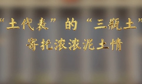 “土代表”的“三瓶土”，寄托濃濃泥土情
