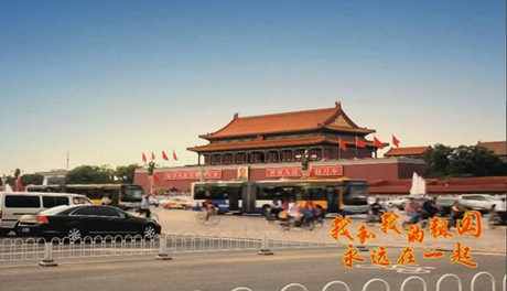 我和我的祖國，永遠在一起！