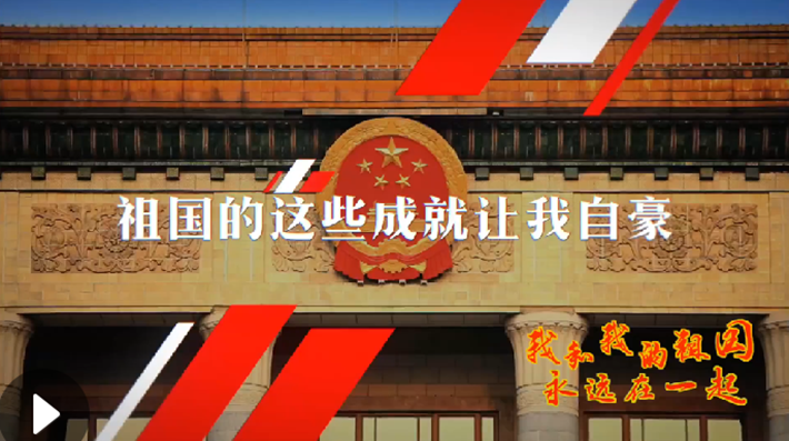 我和我的祖國，永遠在一起！