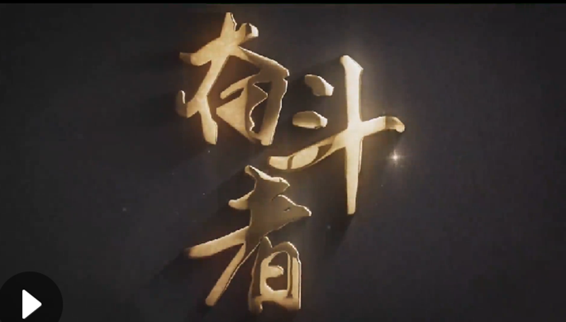 懷愛國情，做奮斗者