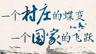 【逐影尋聲70畫】一個村莊的蝶變，一個國家的飛躍