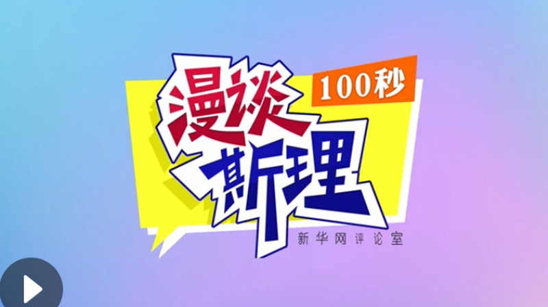 【100秒漫談斯理】“四個堅持”為國家立心、為民族鑄魂