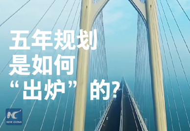新華社記者說｜中國如何規(guī)劃未來？