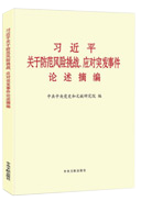 習(xí)近平關(guān)于防范風(fēng)險(xiǎn)挑戰(zhàn)、應(yīng)對(duì)突發(fā)事件論述摘編