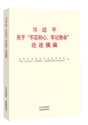 習(xí)近平關(guān)于“不忘初心、牢記使命”論述摘編