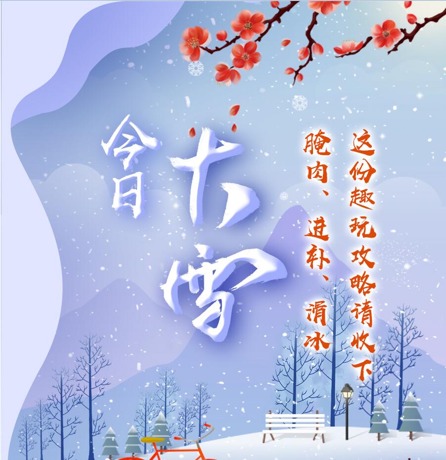 今日大雪|腌肉、進(jìn)補(bǔ)、滑冰 這份趣玩攻略請(qǐng)收下