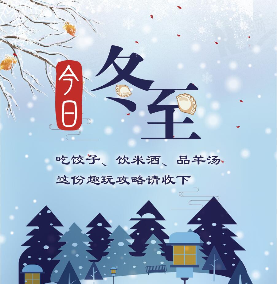 今日冬至|吃餃子、飲米酒、品羊湯 這份趣玩攻略請(qǐng)收下