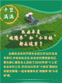 干貨滿滿！農(nóng)業(yè)年度“成績(jī)單”和“小目標(biāo)”都在這里了