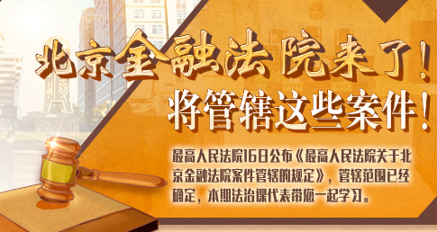 法治課代表|北京金融法院來(lái)了！專(zhuān)管這些案件