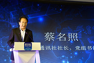 新華社社長、黨組書記蔡名照講話