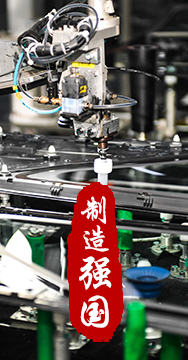 制造業(yè)是國家經濟命脈所系，是立國之本、強國之基。