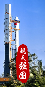 探索浩瀚宇宙，發(fā)展航天事業(yè)，建設航天強國，是我們不懈追求的航天夢。