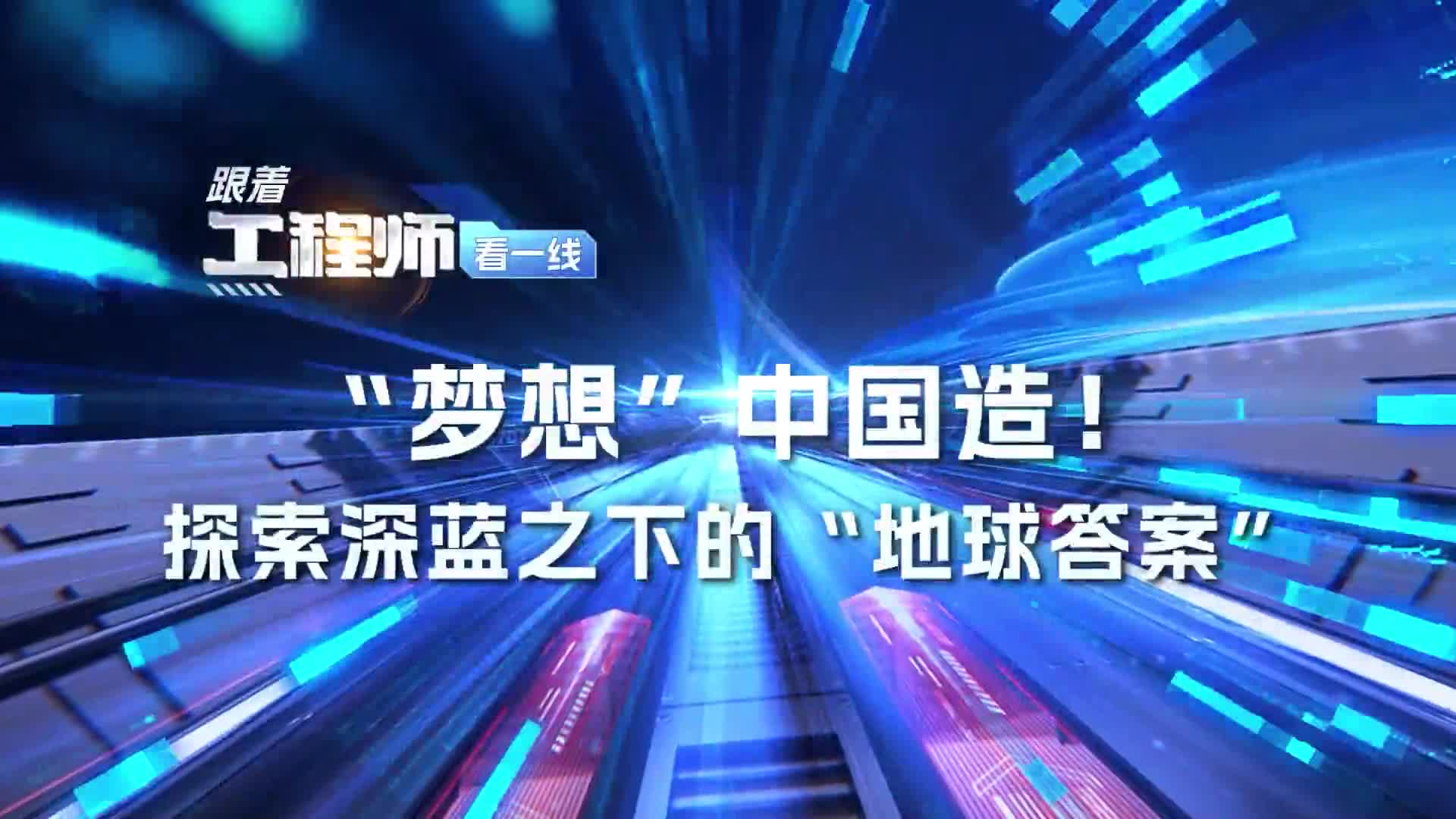 “夢想”中國造！探索深藍下的“地球答案”