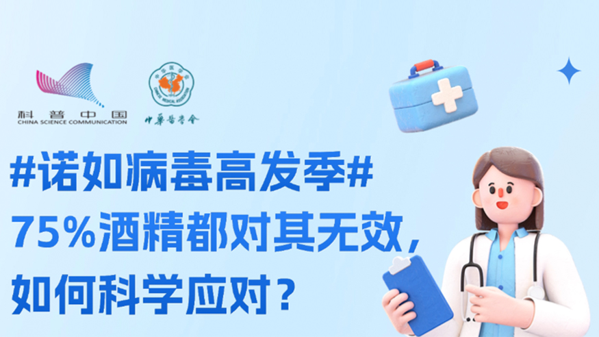 諾如病毒高發(fā)季， 75%酒精都對其無效，如何科學應對？