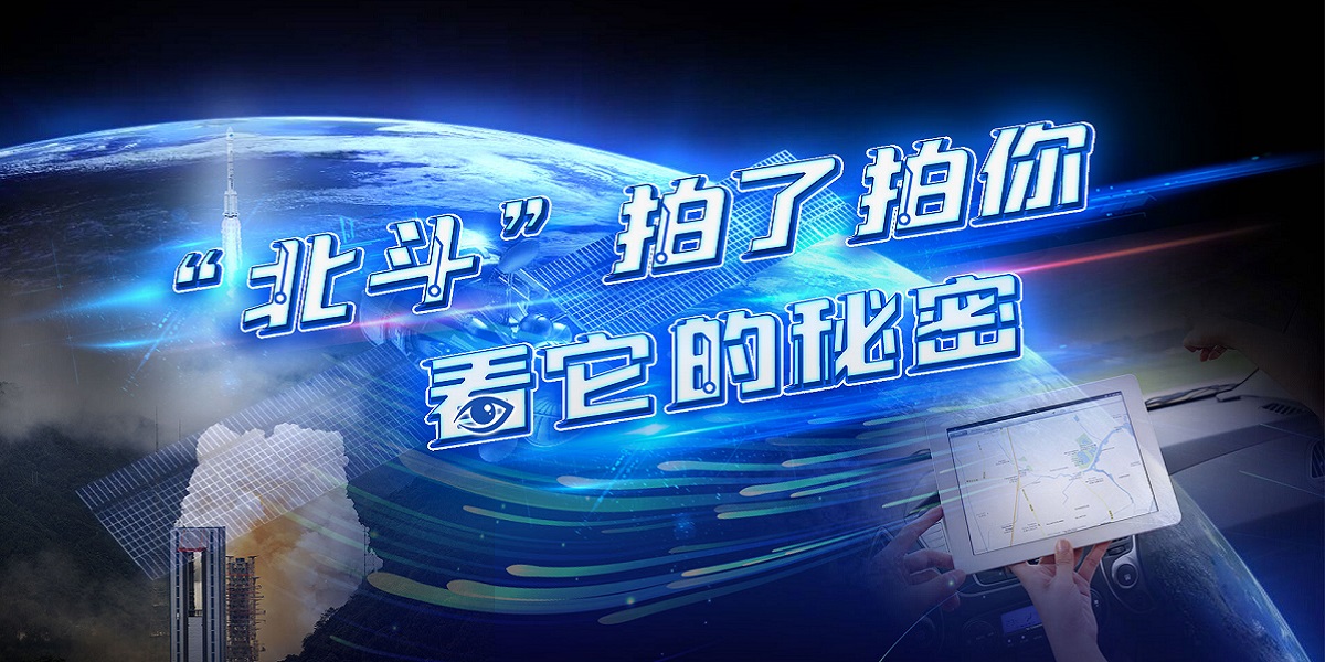 互動(dòng)視頻："北斗"拍了拍你，看它的秘密！