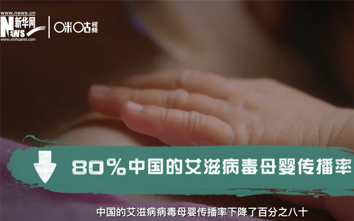 過去的十年，中國的艾滋病病毒母嬰傳播率下降了80％