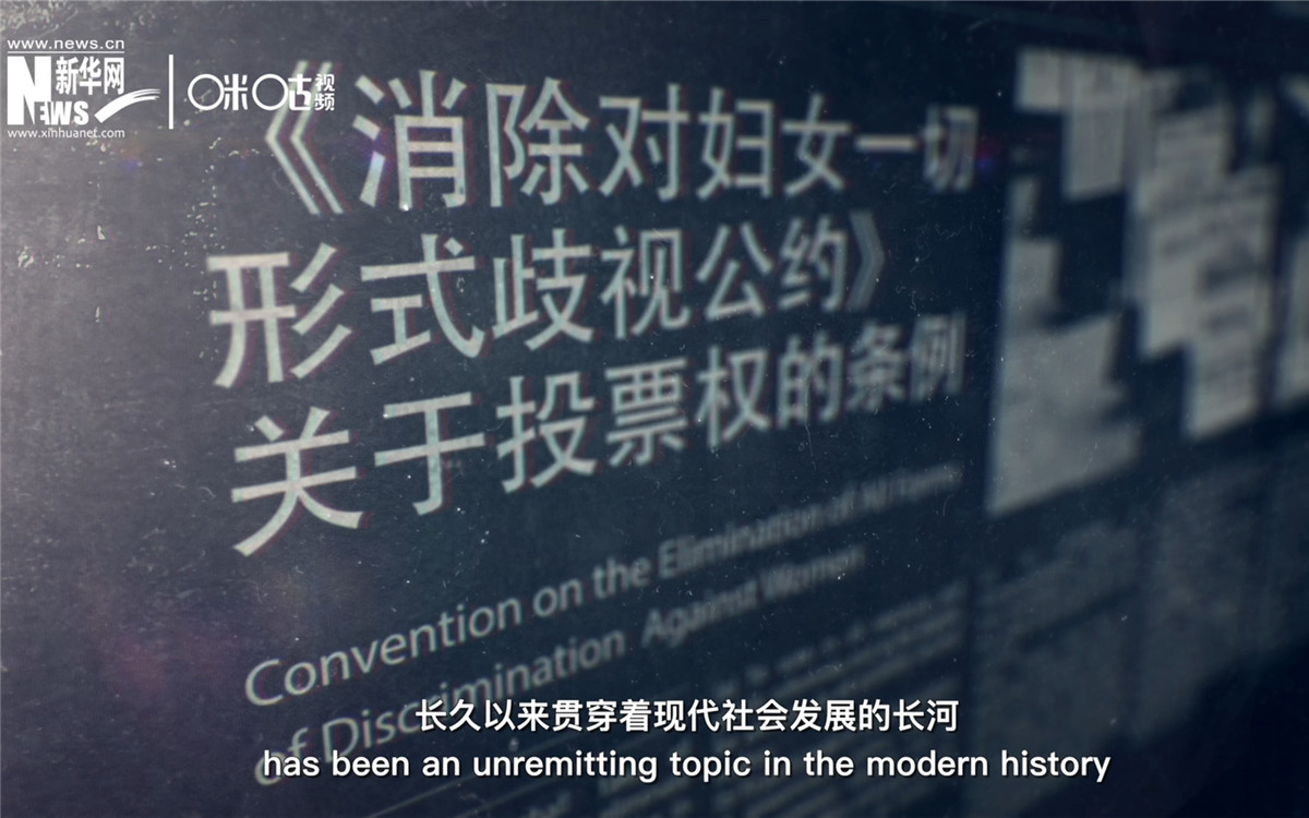 女性權(quán)益與性別平等的呼聲，長久以來貫穿著現(xiàn)代社會發(fā)展的長河