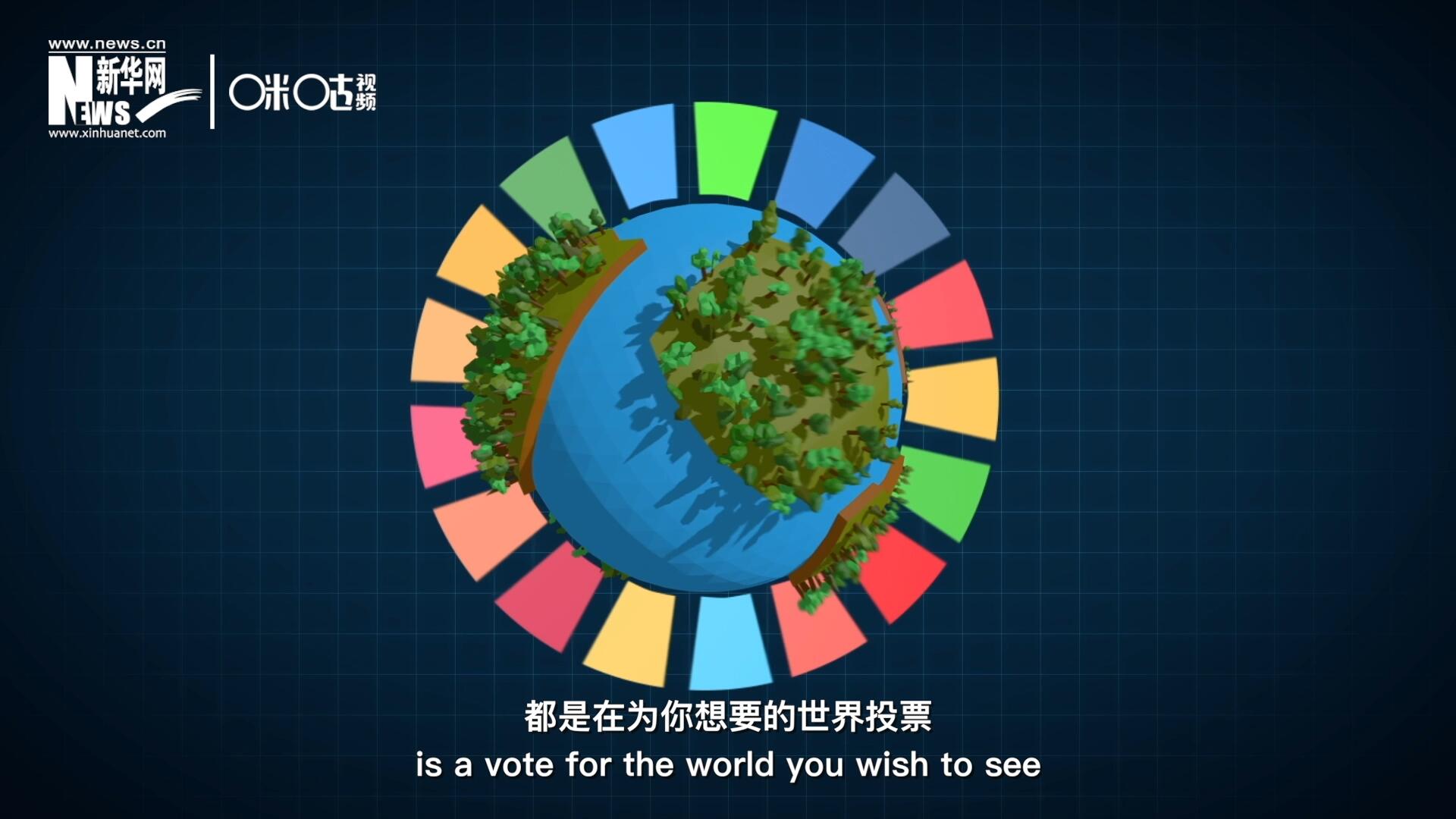 你每一次的選擇，都是在為你想要的世界投票