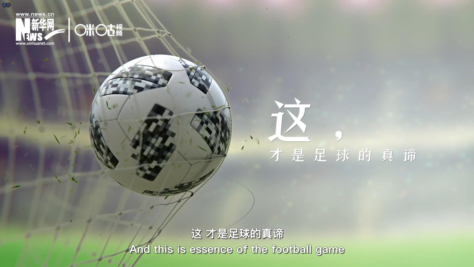這，才是足球的真諦