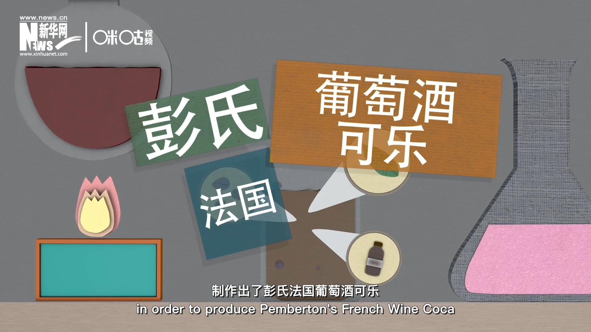 他在葡萄酒中加入了古柯葉、可樂果和糖漿，制作出了彭氏法國葡萄酒可樂，也就是可樂的前身