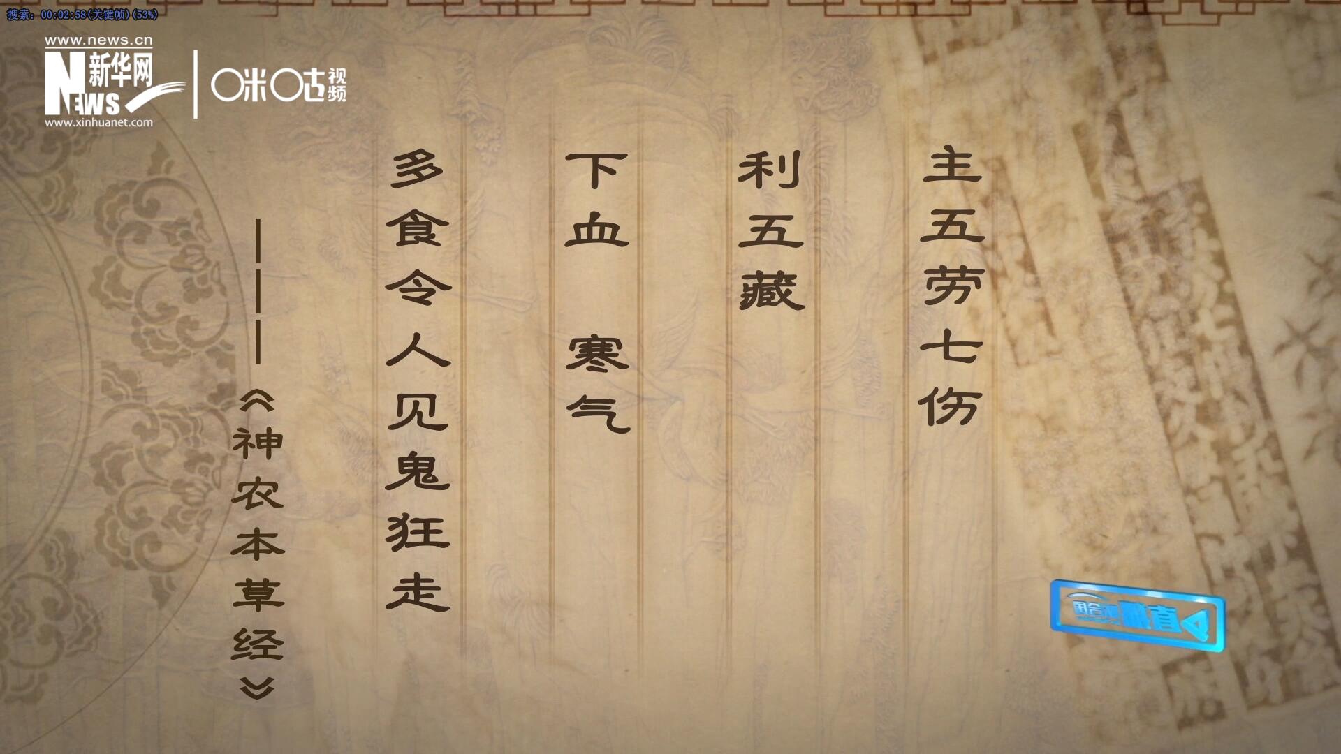 主五勞七傷，利五藏，下血寒氣，多食令人見鬼狂走。