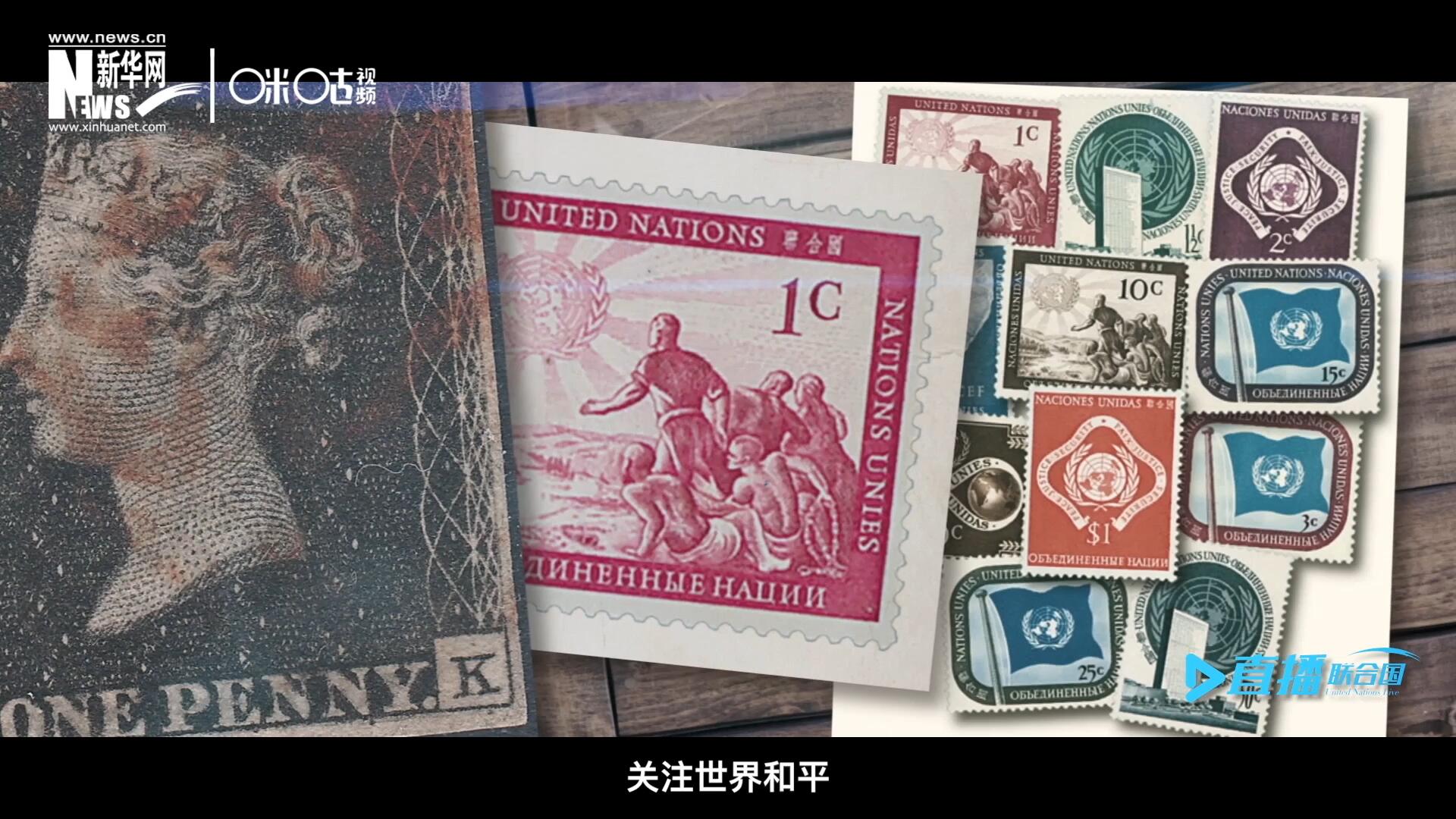 我們所生存的星球以微縮的形式呈現(xiàn)在一張張郵票之中，它們告訴我們要關(guān)注世界遺產(chǎn)、關(guān)注世界和平、關(guān)注每一個(gè)普通人的生活。
