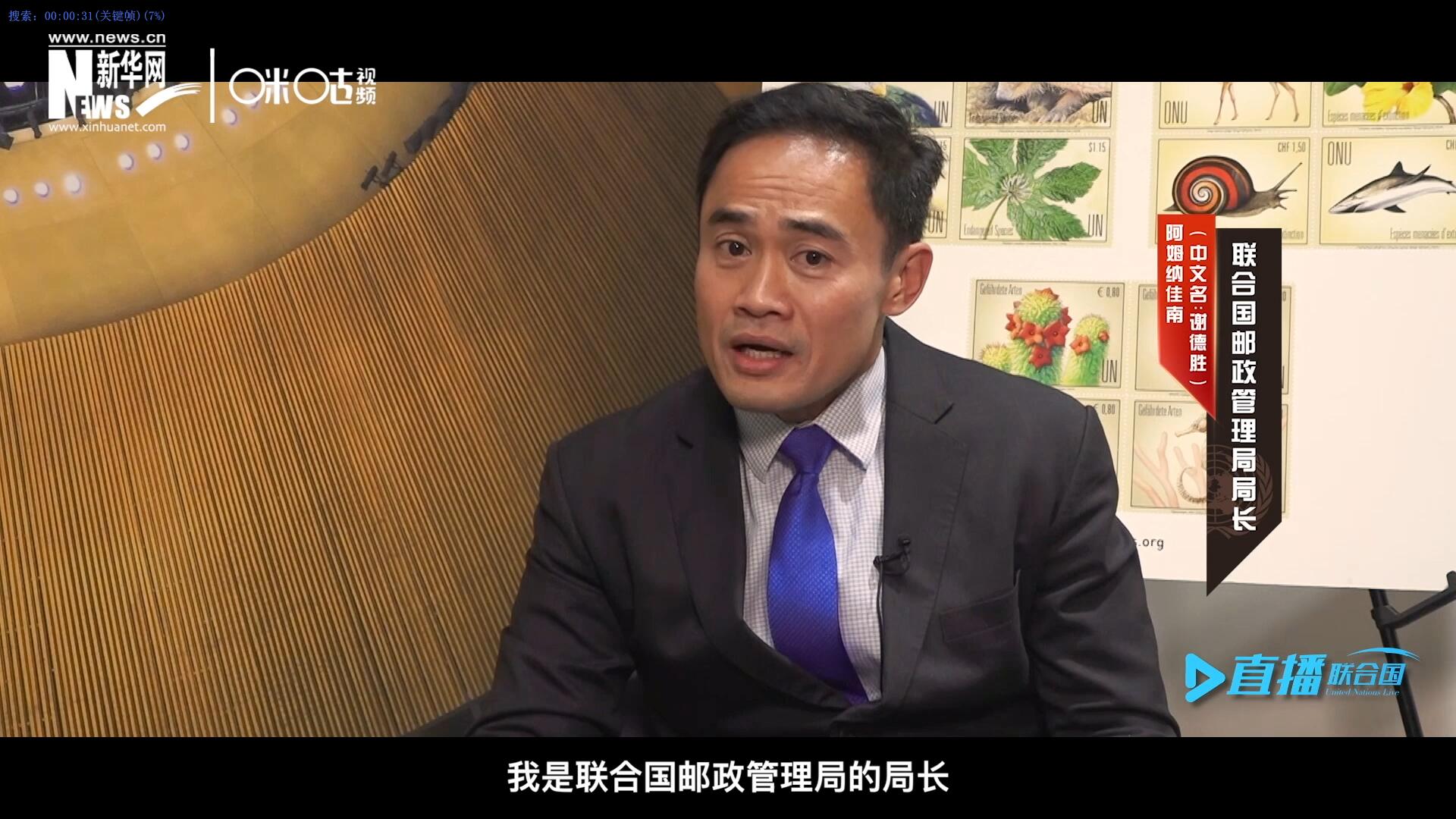我叫阿姆納佳南，來自泰國，我是聯(lián)合國郵政管理局的局長。