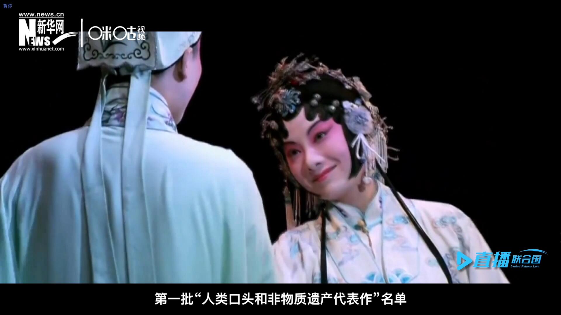 2001年5月18日，聯(lián)合國教科文組織在巴黎宣布第一批“人類口頭和非物質遺產代表作”名單，昆曲名列其中。