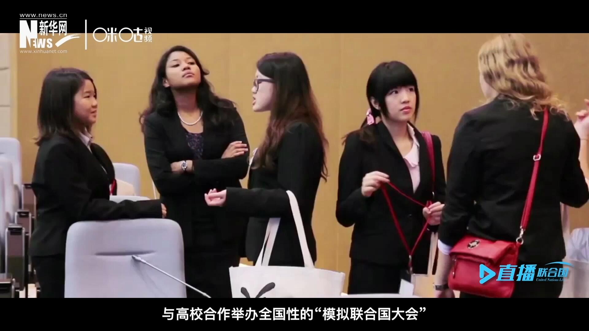許多大學(xué)生與聯(lián)合國的接觸就是從“模擬聯(lián)合國”項(xiàng)目開始的，與高校合作舉辦全國性的“模擬聯(lián)合國大會”是中國聯(lián)合國協(xié)會日常工作的一部分。