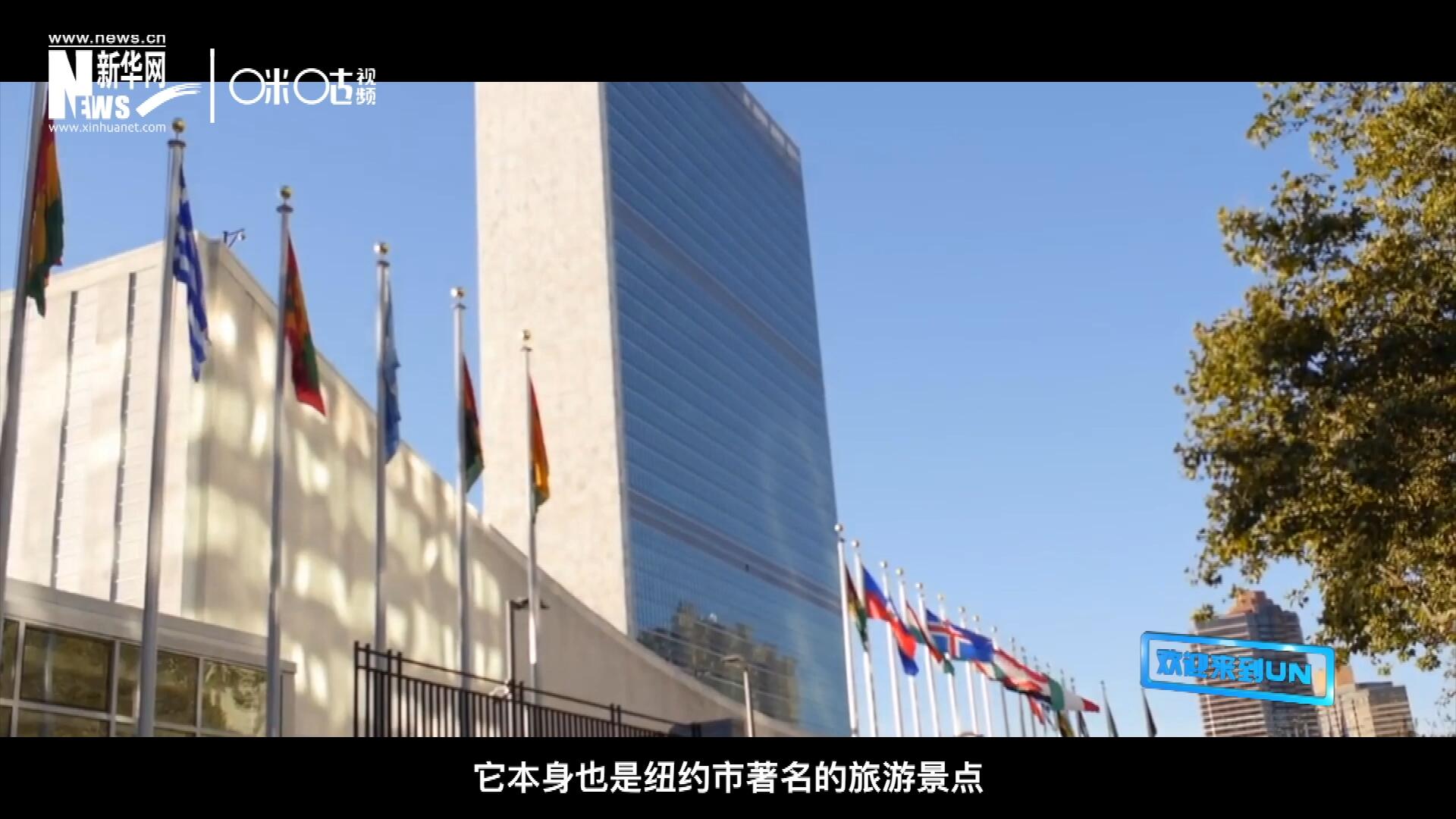 矗立在美國紐約曼哈頓東河之濱的聯(lián)合國總部不僅代表了全球最重要的多邊主義核心，它本身也是紐約市著名的旅游景點。