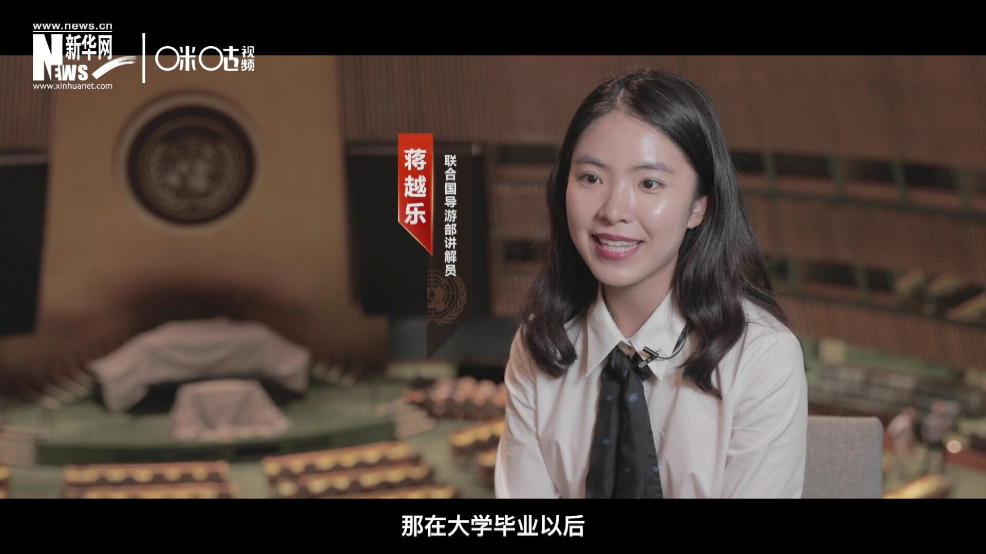我叫蔣越樂，來自中國上海，在畢業(yè)之后我有幸來到聯(lián)合國，目前擔任講解員。