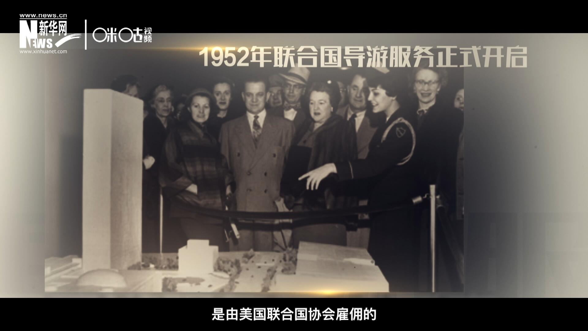 聯(lián)合國最初的十名導游是由美國聯(lián)合國協(xié)會雇傭的，直到1955年，聯(lián)合國新聞部才把導游業(yè)務并入麾下。
