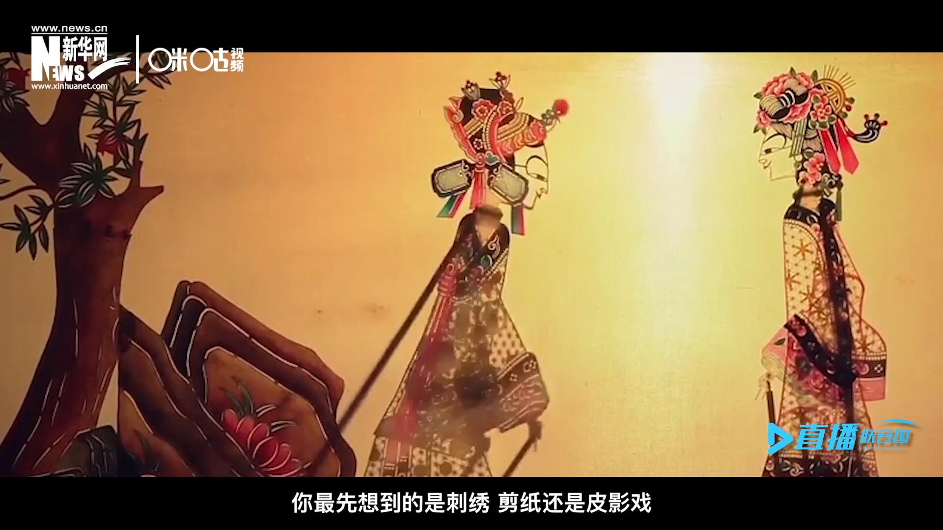 扎根在泥土中的民間藝術(shù)，傳遞著百姓生活的真實(shí)溫度，民間藝術(shù)在今天成為一張中華文化的名片，讓世界讀懂中國。