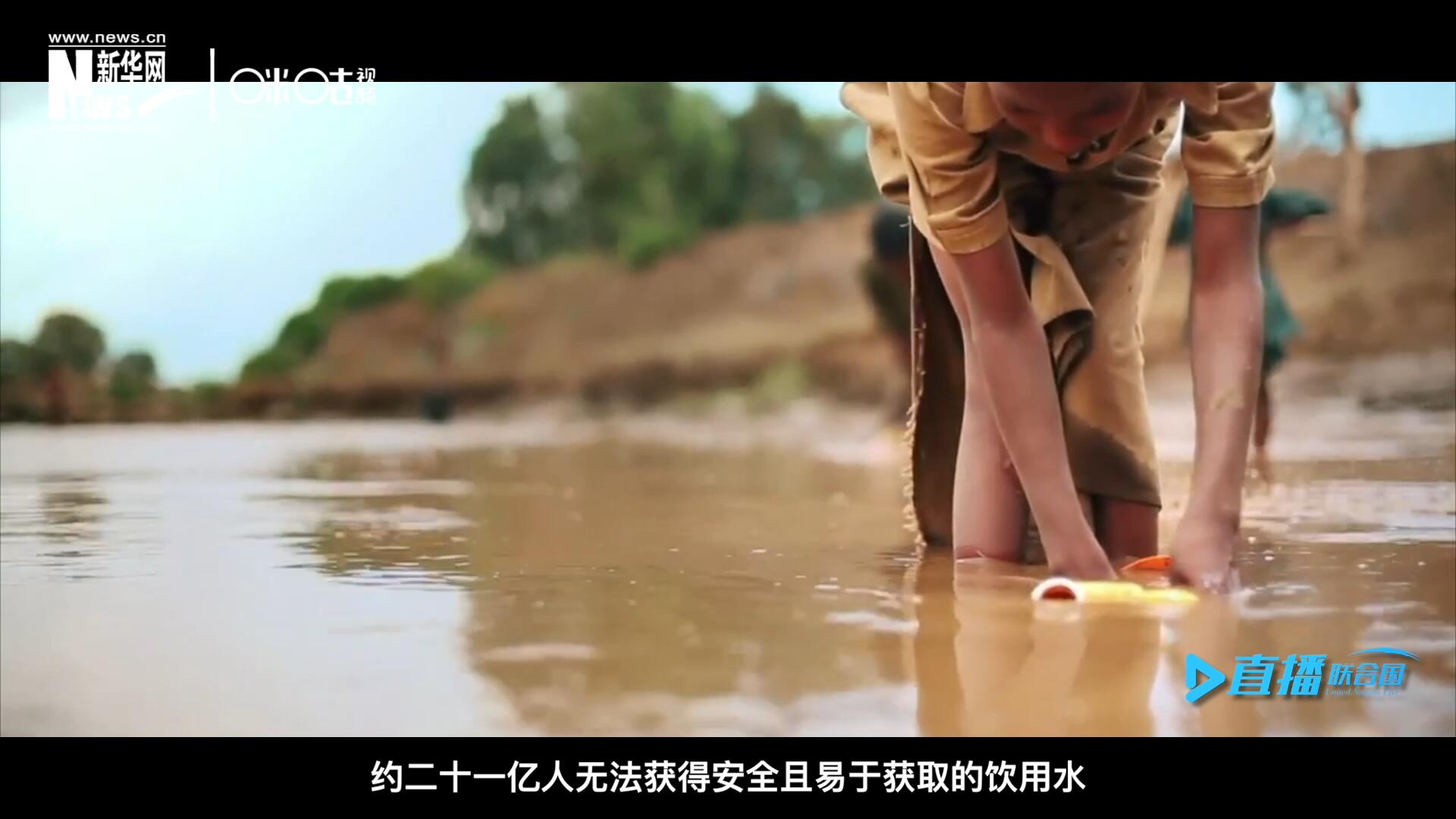 世界范圍內，約二十一億人無法獲得安全且易于獲取的飲用水，四十五億人缺乏安全管理的環(huán)境衛(wèi)生設施。