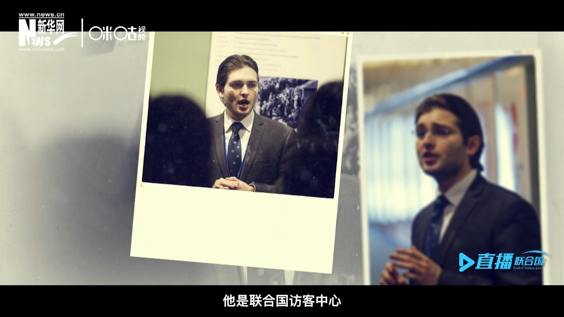 馬紹飛，一名土生土長的美國小伙兒，更與眾不同的是，他是聯(lián)合國訪客中心目前唯一一位母語非中文的中文講解員。