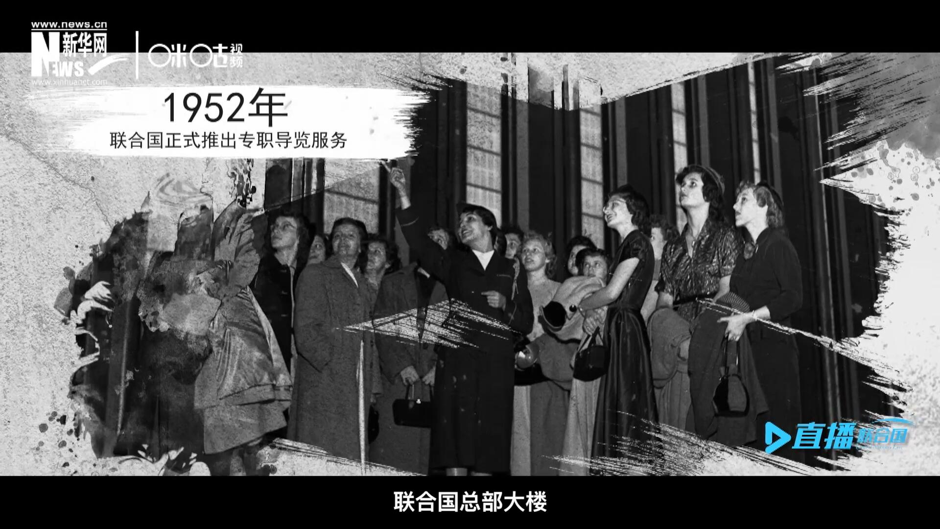 1952年11月，聯(lián)合國總部大樓正式向公眾開放了專職導(dǎo)覽服務(wù)。向游客提供包括聯(lián)合國官方工作語言在內(nèi)的12個(gè)語種的導(dǎo)覽。