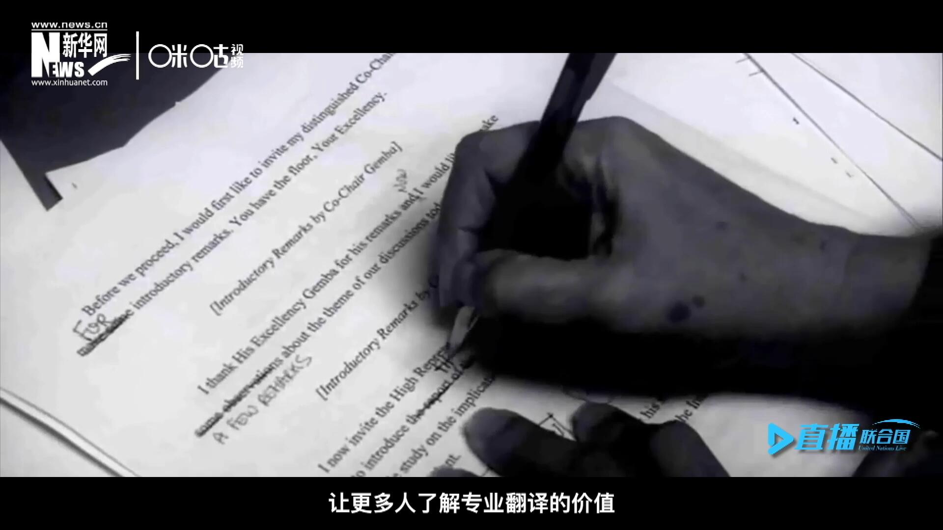 沒有翻譯官們的付出，很難想象來自世界各地的官員和專家，如何能夠在聯(lián)合國進行暢通無阻地溝通和交流。