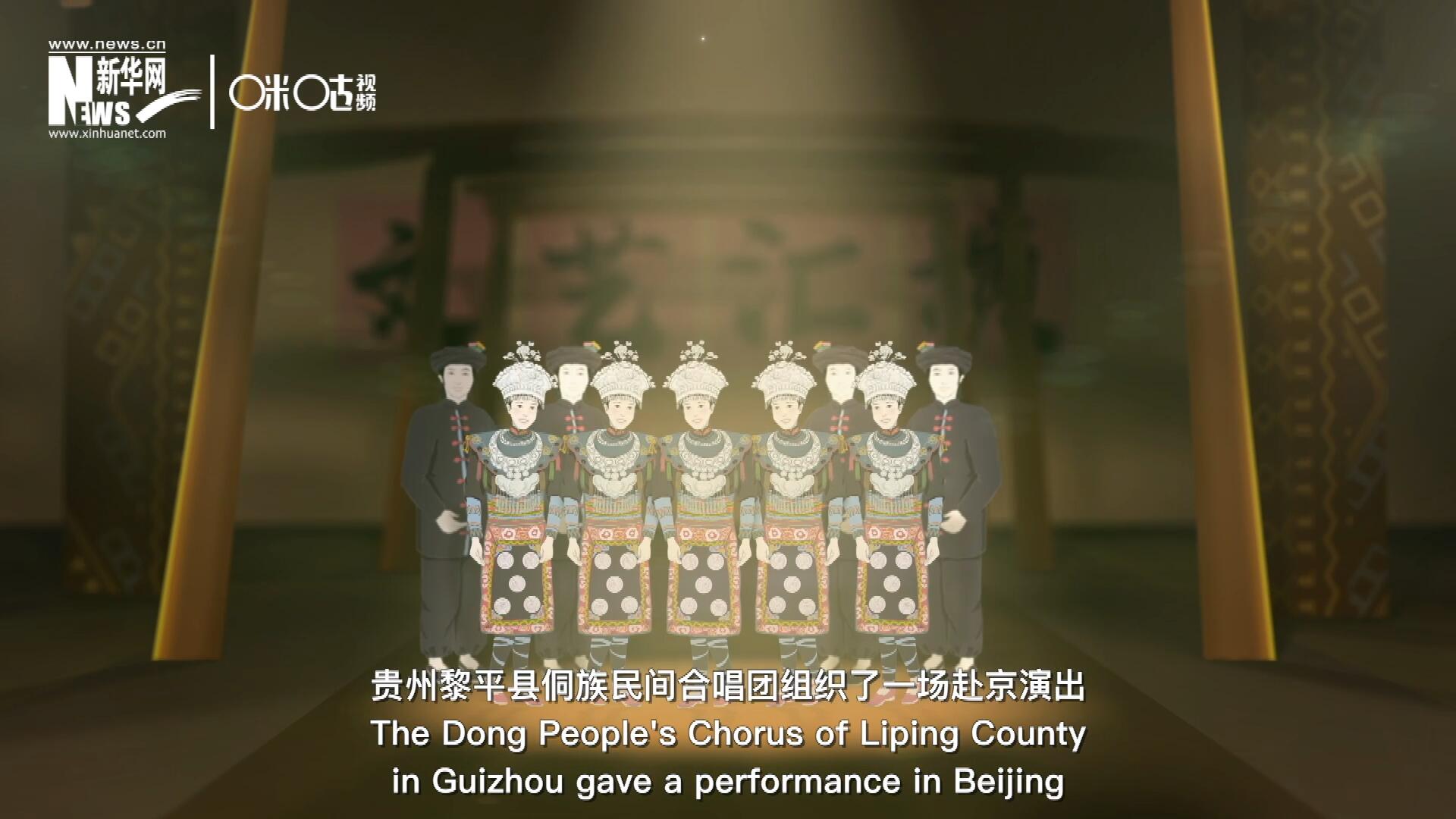 直到1959年10月，貴州黎平縣侗族民間合唱團組織了一場赴京演出 ，侗族大歌才邁出了走出深山的第一步，在首都的舞臺一炮而紅。