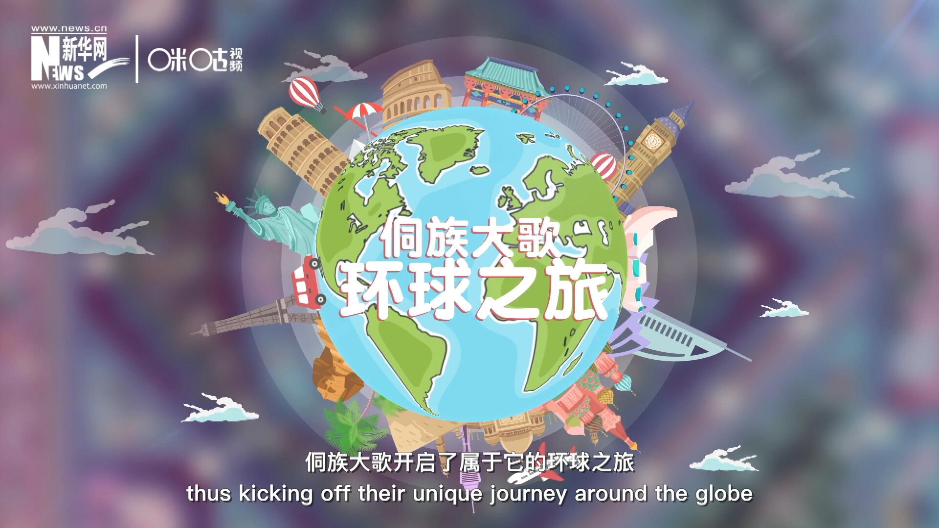 有了在巴黎的首唱成名，侗族大歌開啟了屬于它的環(huán)球之旅。
